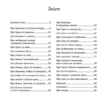 Книга ділових казок Лісові комерсанти НЕ1434012У фото