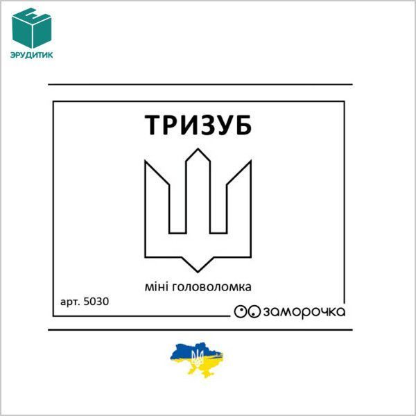 Головоломка дерев&rsquo;яна Тризуб Замороча 5030 фото